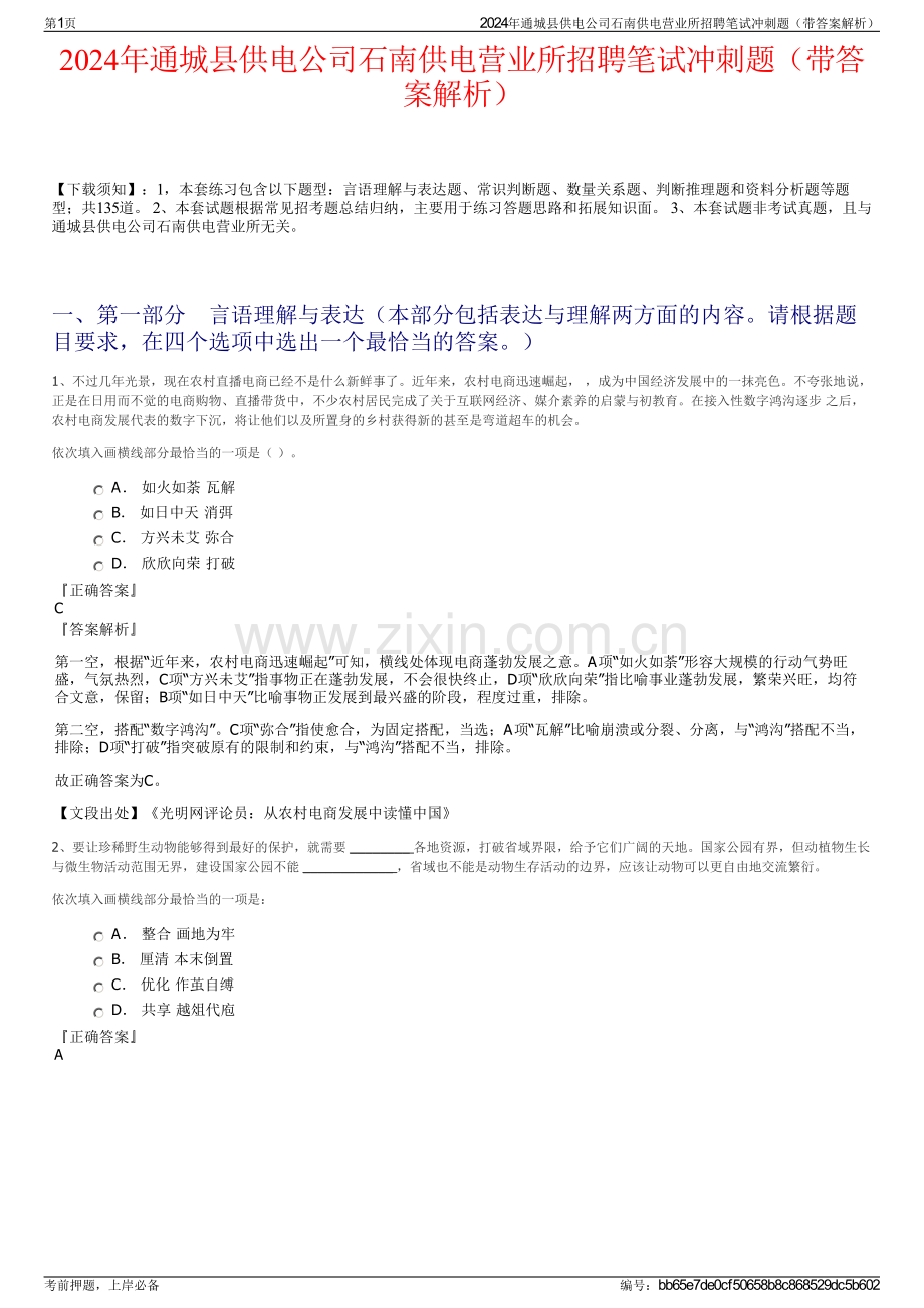 2024年通城县供电公司石南供电营业所招聘笔试冲刺题（带答案解析）.pdf_第1页