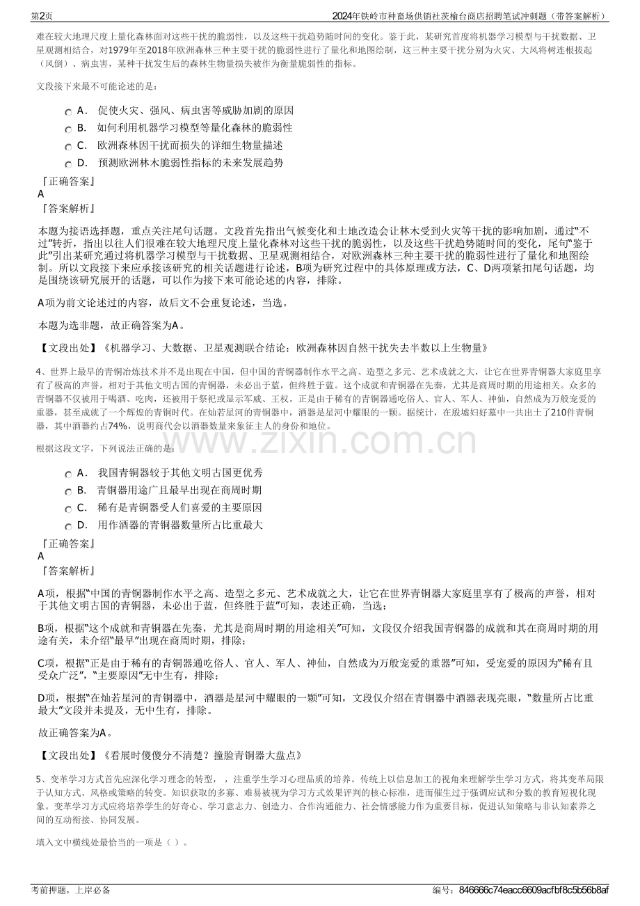 2024年铁岭市种畜场供销社茨榆台商店招聘笔试冲刺题（带答案解析）.pdf_第2页