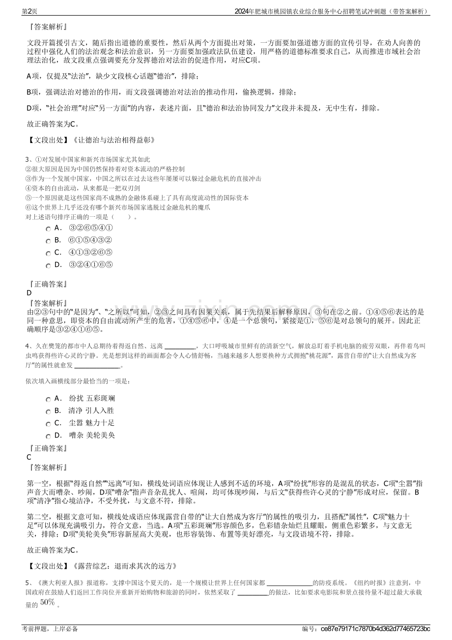 2024年肥城市桃园镇农业综合服务中心招聘笔试冲刺题（带答案解析）.pdf_第2页