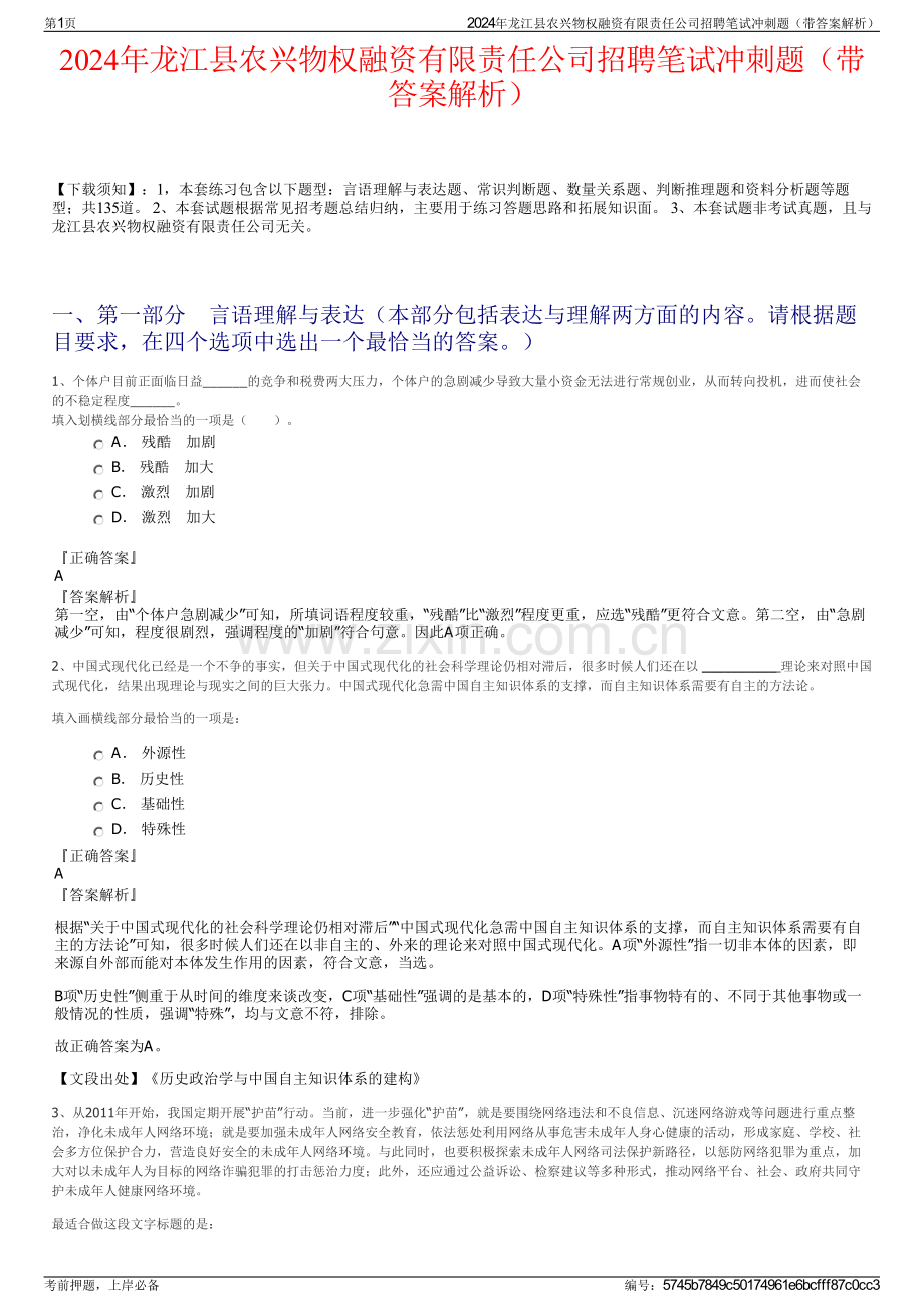 2024年龙江县农兴物权融资有限责任公司招聘笔试冲刺题（带答案解析）.pdf_第1页