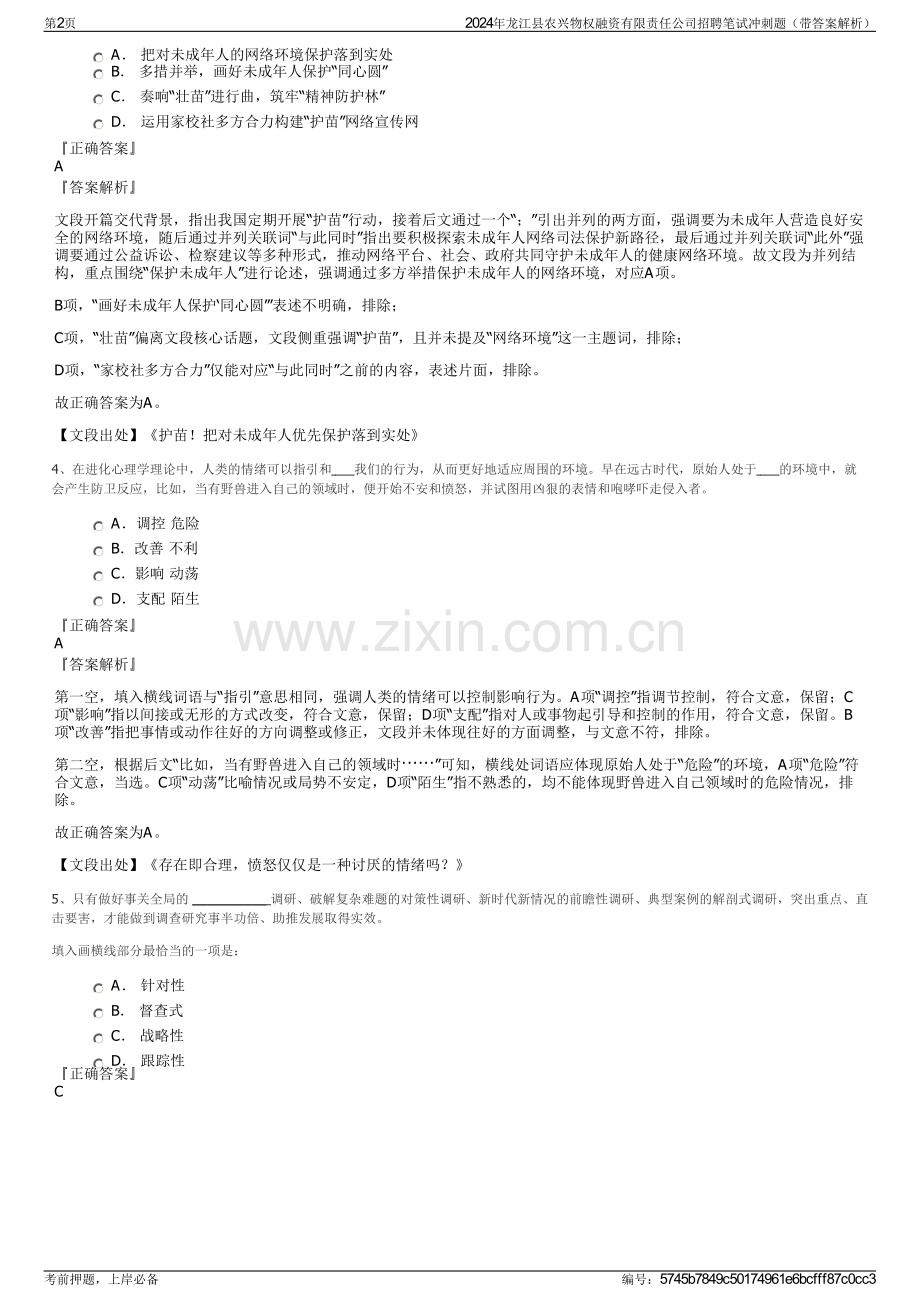 2024年龙江县农兴物权融资有限责任公司招聘笔试冲刺题（带答案解析）.pdf_第2页