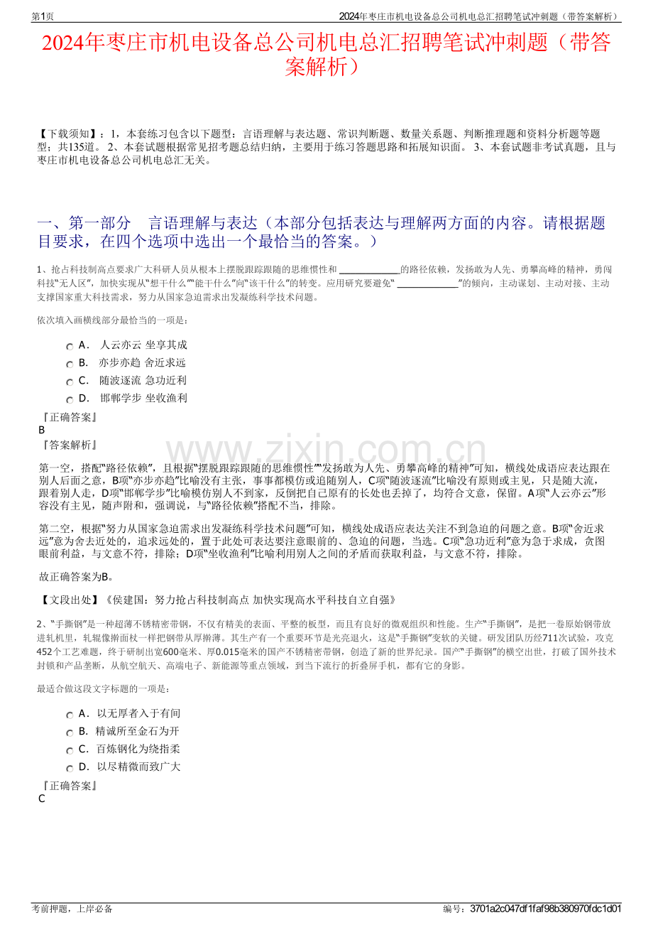 2024年枣庄市机电设备总公司机电总汇招聘笔试冲刺题（带答案解析）.pdf_第1页