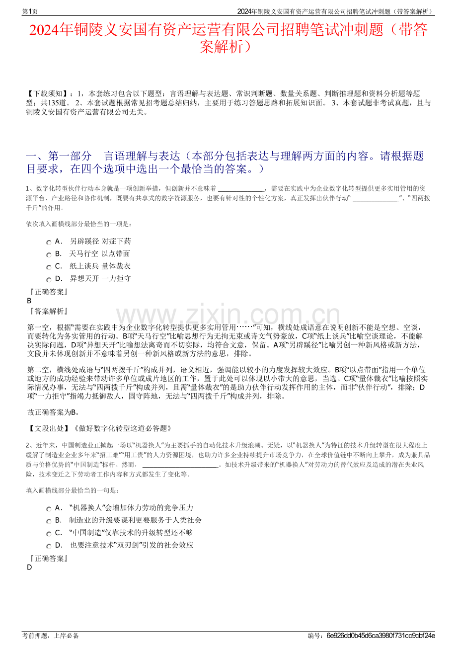 2024年铜陵义安国有资产运营有限公司招聘笔试冲刺题（带答案解析）.pdf_第1页