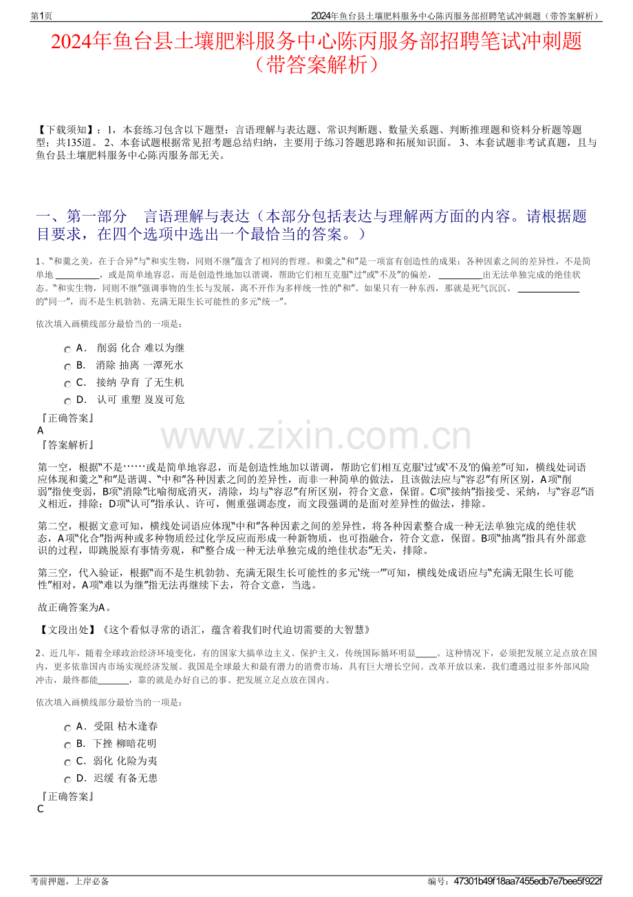 2024年鱼台县土壤肥料服务中心陈丙服务部招聘笔试冲刺题（带答案解析）.pdf_第1页