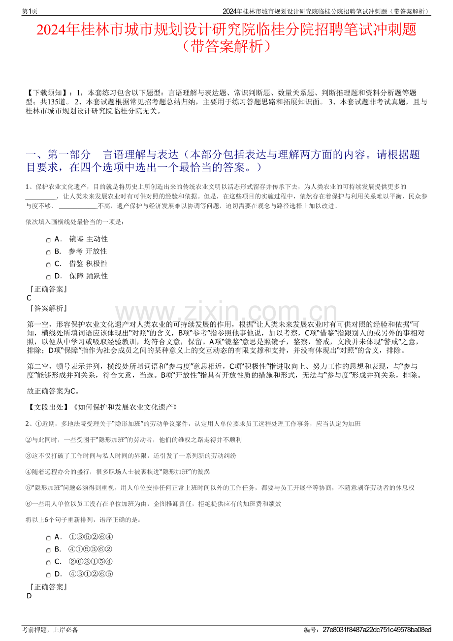 2024年桂林市城市规划设计研究院临桂分院招聘笔试冲刺题（带答案解析）.pdf_第1页
