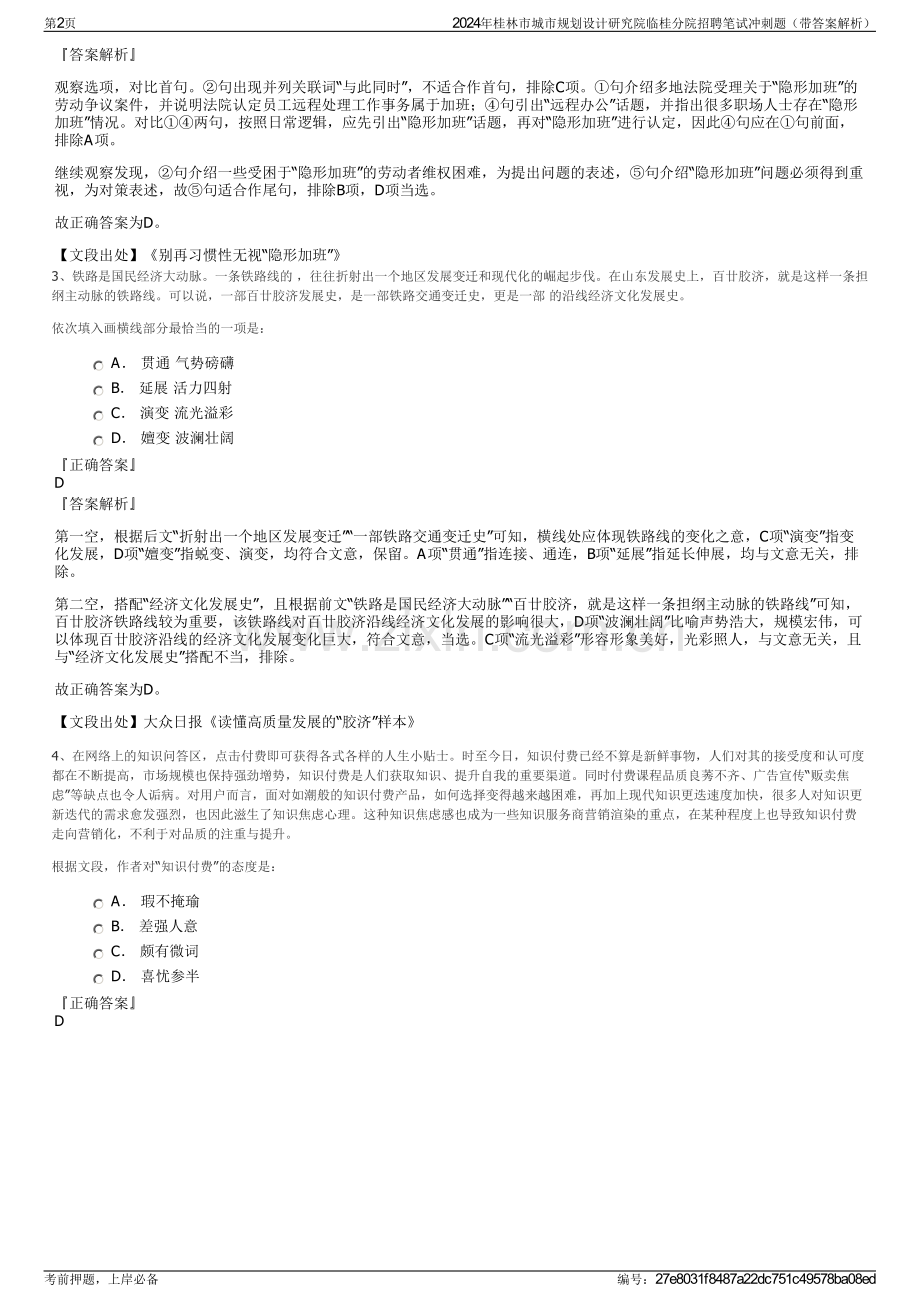 2024年桂林市城市规划设计研究院临桂分院招聘笔试冲刺题（带答案解析）.pdf_第2页