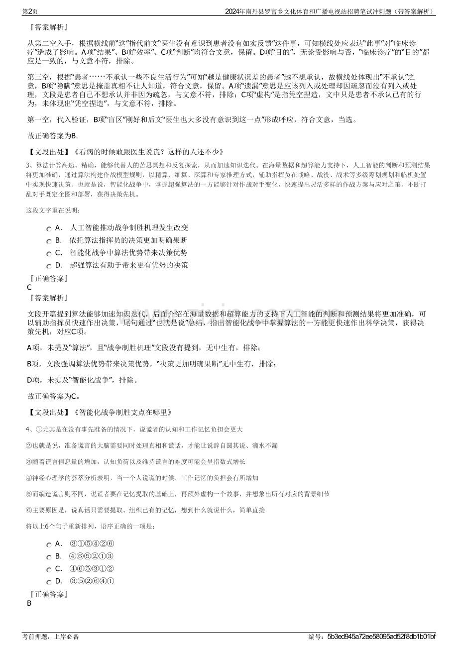 2024年南丹县罗富乡文化体育和广播电视站招聘笔试冲刺题（带答案解析）.pdf_第2页
