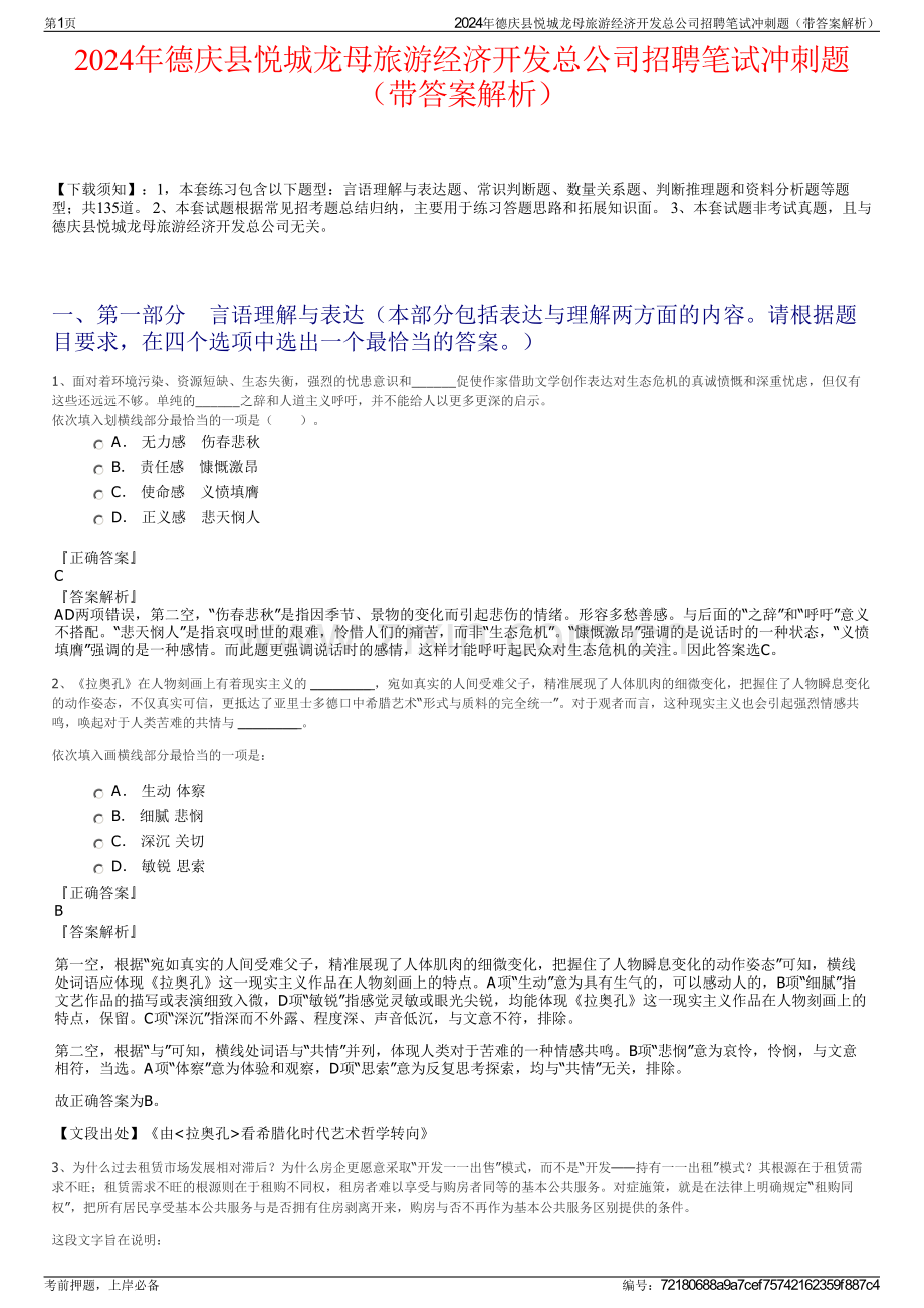 2024年德庆县悦城龙母旅游经济开发总公司招聘笔试冲刺题（带答案解析）.pdf_第1页