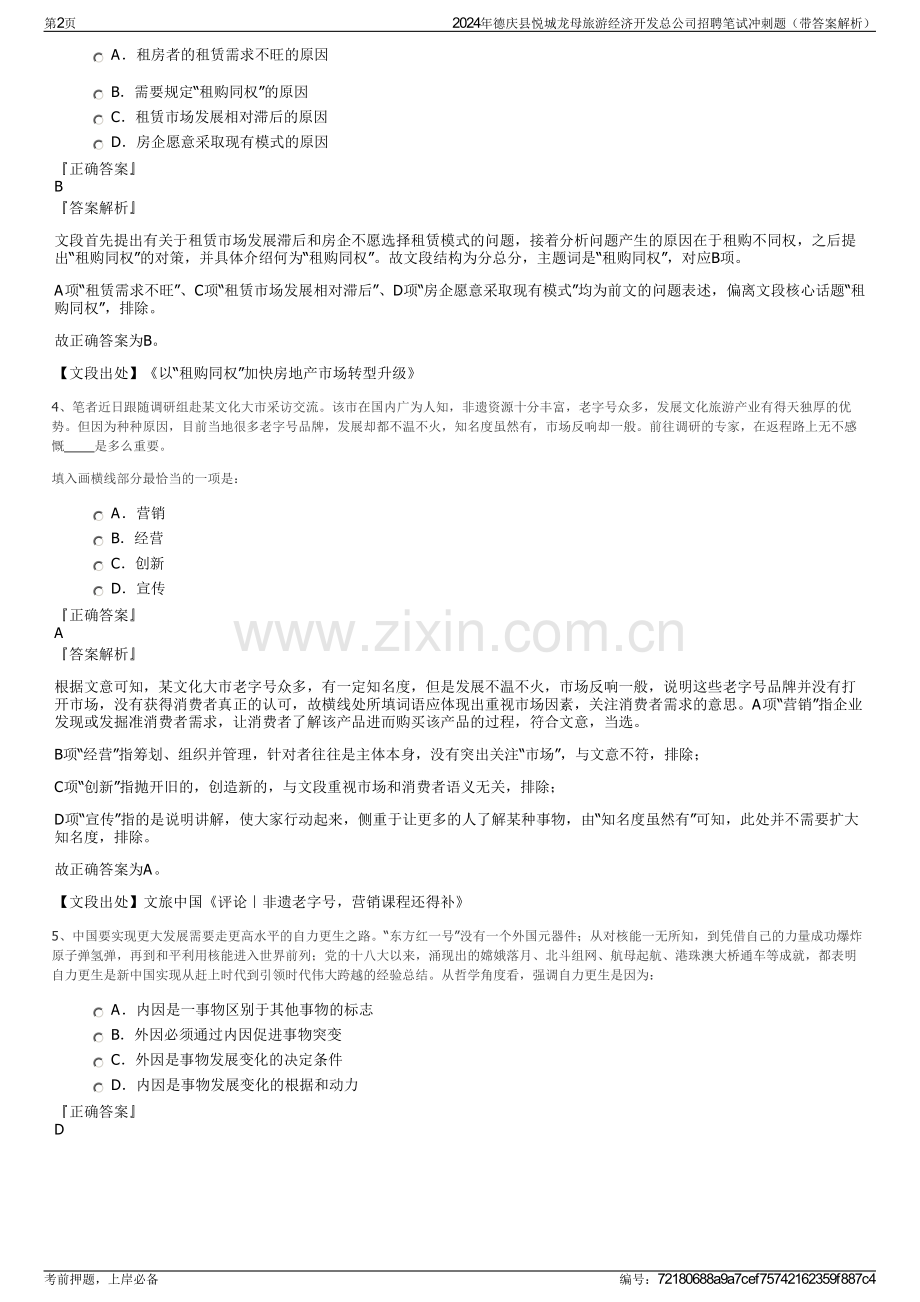 2024年德庆县悦城龙母旅游经济开发总公司招聘笔试冲刺题（带答案解析）.pdf_第2页