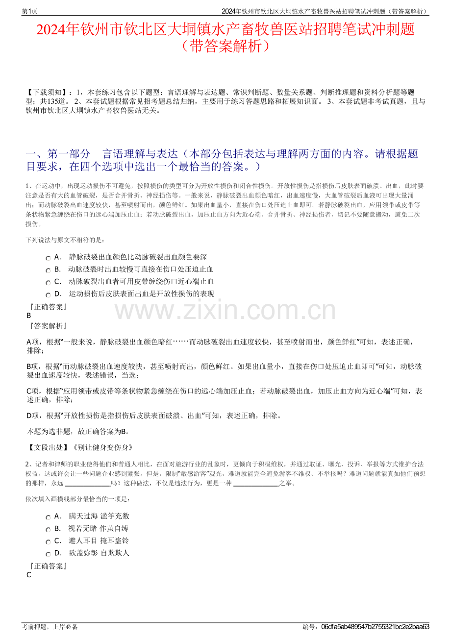 2024年钦州市钦北区大垌镇水产畜牧兽医站招聘笔试冲刺题（带答案解析）.pdf_第1页