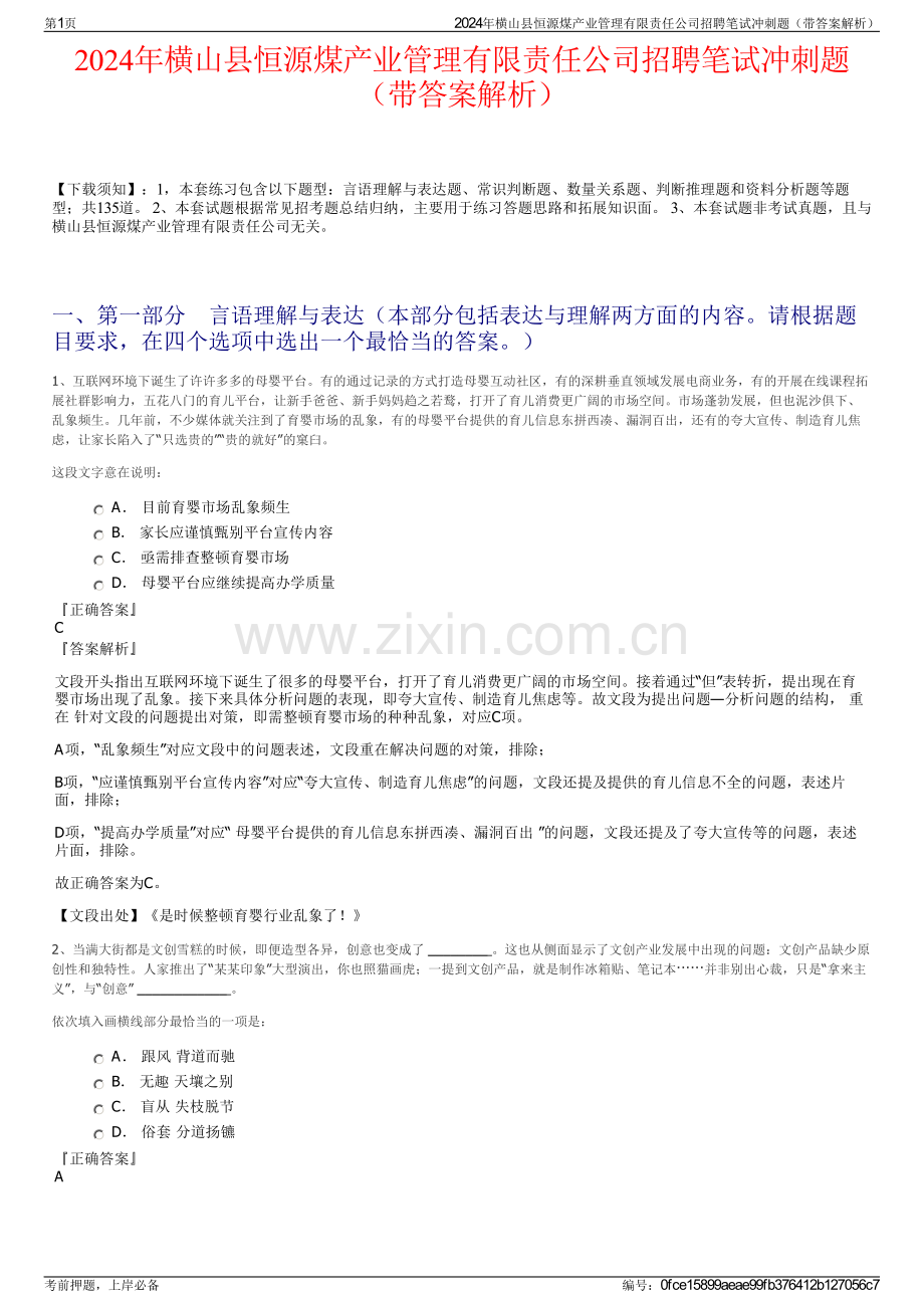 2024年横山县恒源煤产业管理有限责任公司招聘笔试冲刺题（带答案解析）.pdf_第1页