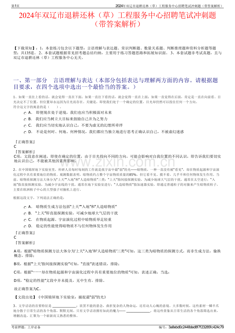2024年双辽市退耕还林（草）工程服务中心招聘笔试冲刺题（带答案解析）.pdf_第1页