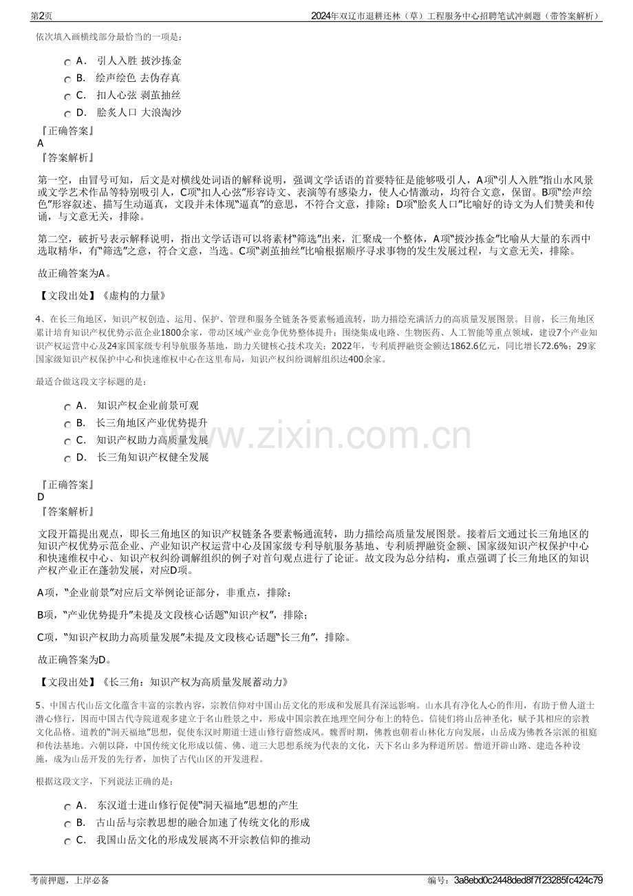 2024年双辽市退耕还林（草）工程服务中心招聘笔试冲刺题（带答案解析）.pdf_第2页
