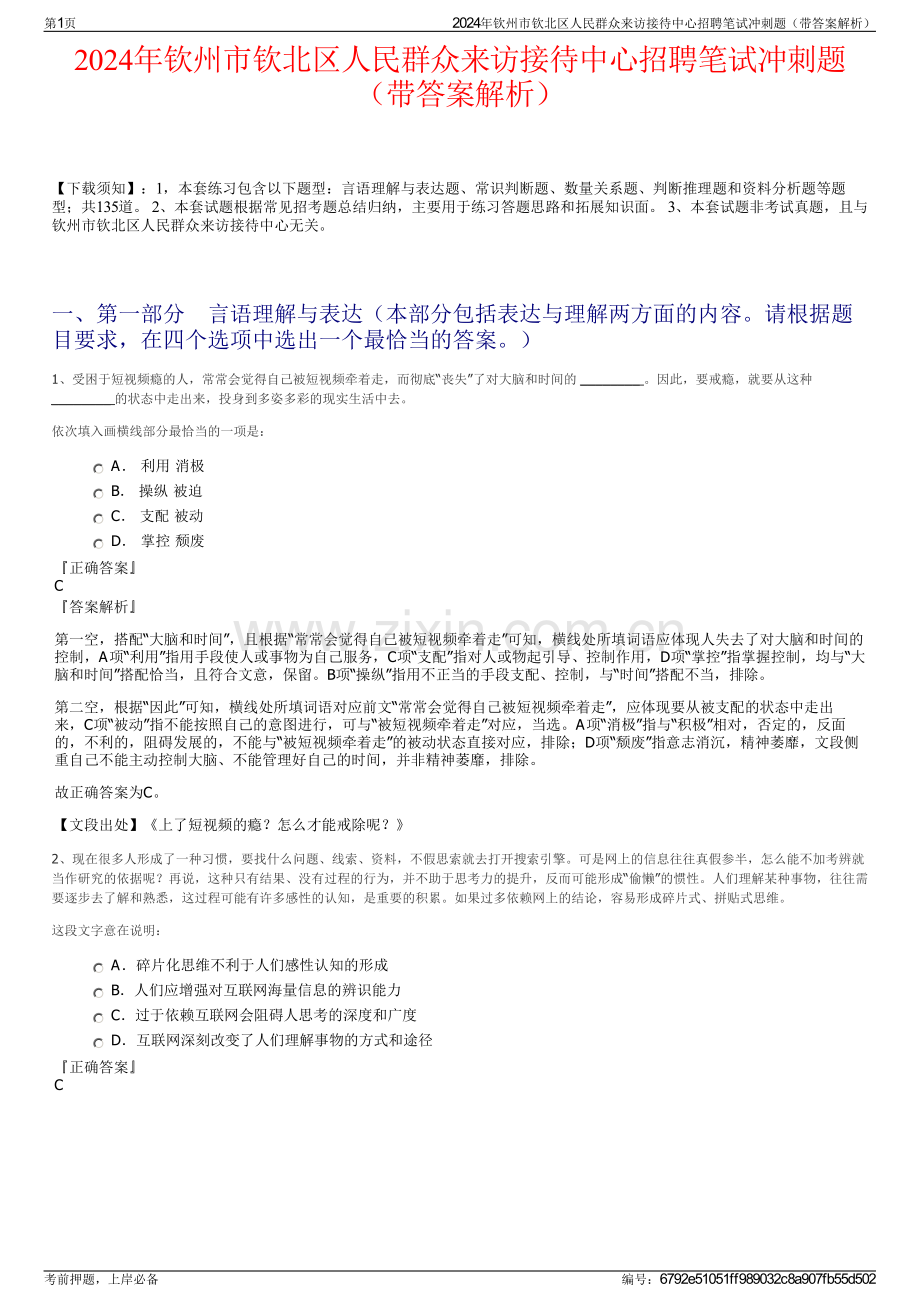 2024年钦州市钦北区人民群众来访接待中心招聘笔试冲刺题（带答案解析）.pdf_第1页