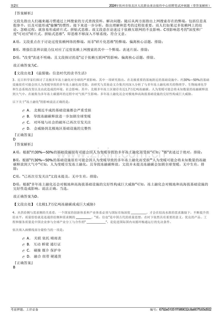 2024年钦州市钦北区人民群众来访接待中心招聘笔试冲刺题（带答案解析）.pdf_第2页