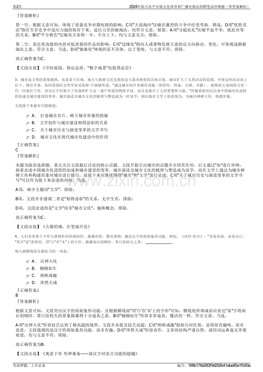 2024年陆川县平乐镇文化体育和广播电视站招聘笔试冲刺题（带答案解析）.pdf_第2页