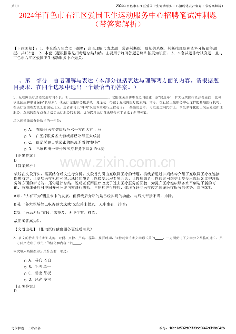 2024年百色市右江区爱国卫生运动服务中心招聘笔试冲刺题（带答案解析）.pdf_第1页