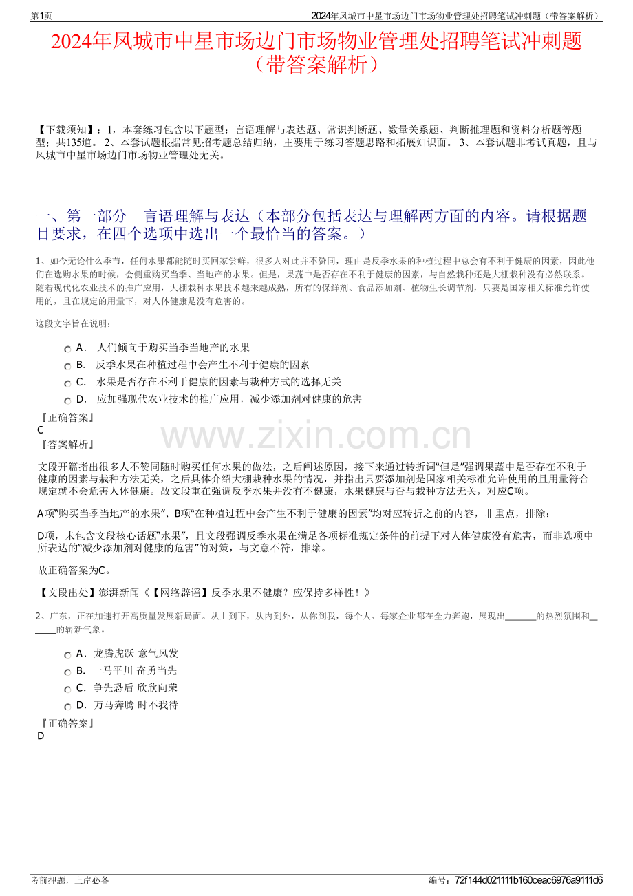 2024年凤城市中星市场边门市场物业管理处招聘笔试冲刺题（带答案解析）.pdf_第1页