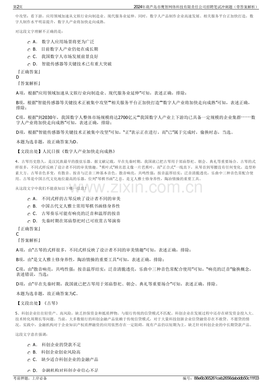 2024年葫芦岛市鹰智网络科技有限责任公司招聘笔试冲刺题（带答案解析）.pdf_第2页