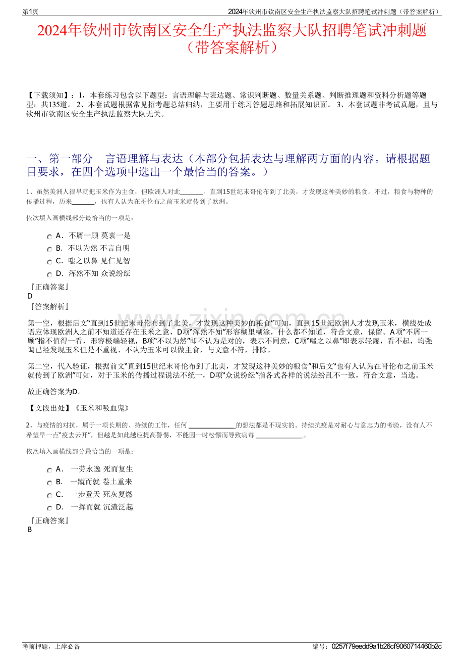 2024年钦州市钦南区安全生产执法监察大队招聘笔试冲刺题（带答案解析）.pdf_第1页