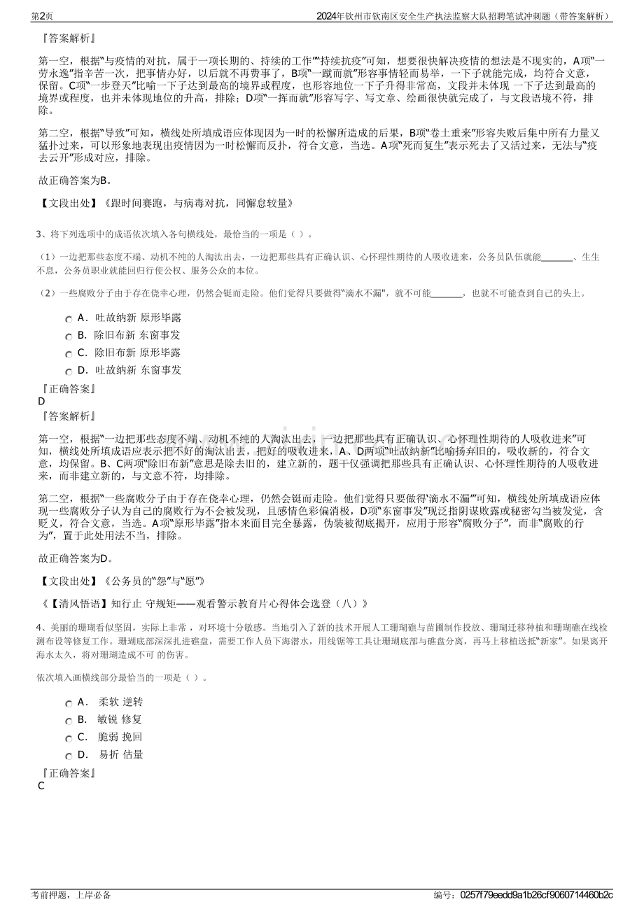 2024年钦州市钦南区安全生产执法监察大队招聘笔试冲刺题（带答案解析）.pdf_第2页