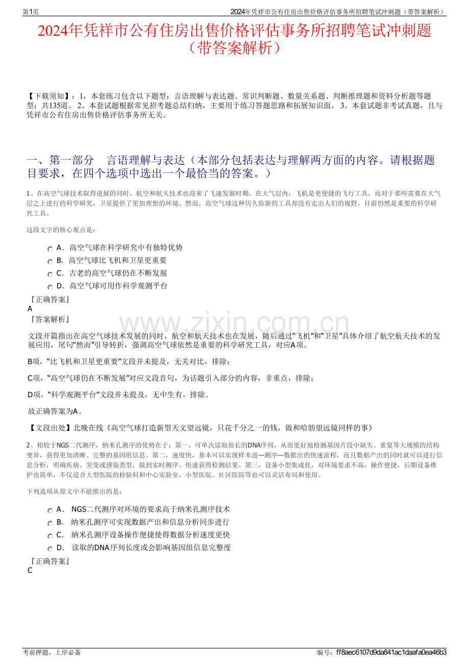 2024年凭祥市公有住房出售价格评估事务所招聘笔试冲刺题（带答案解析）.pdf_第1页