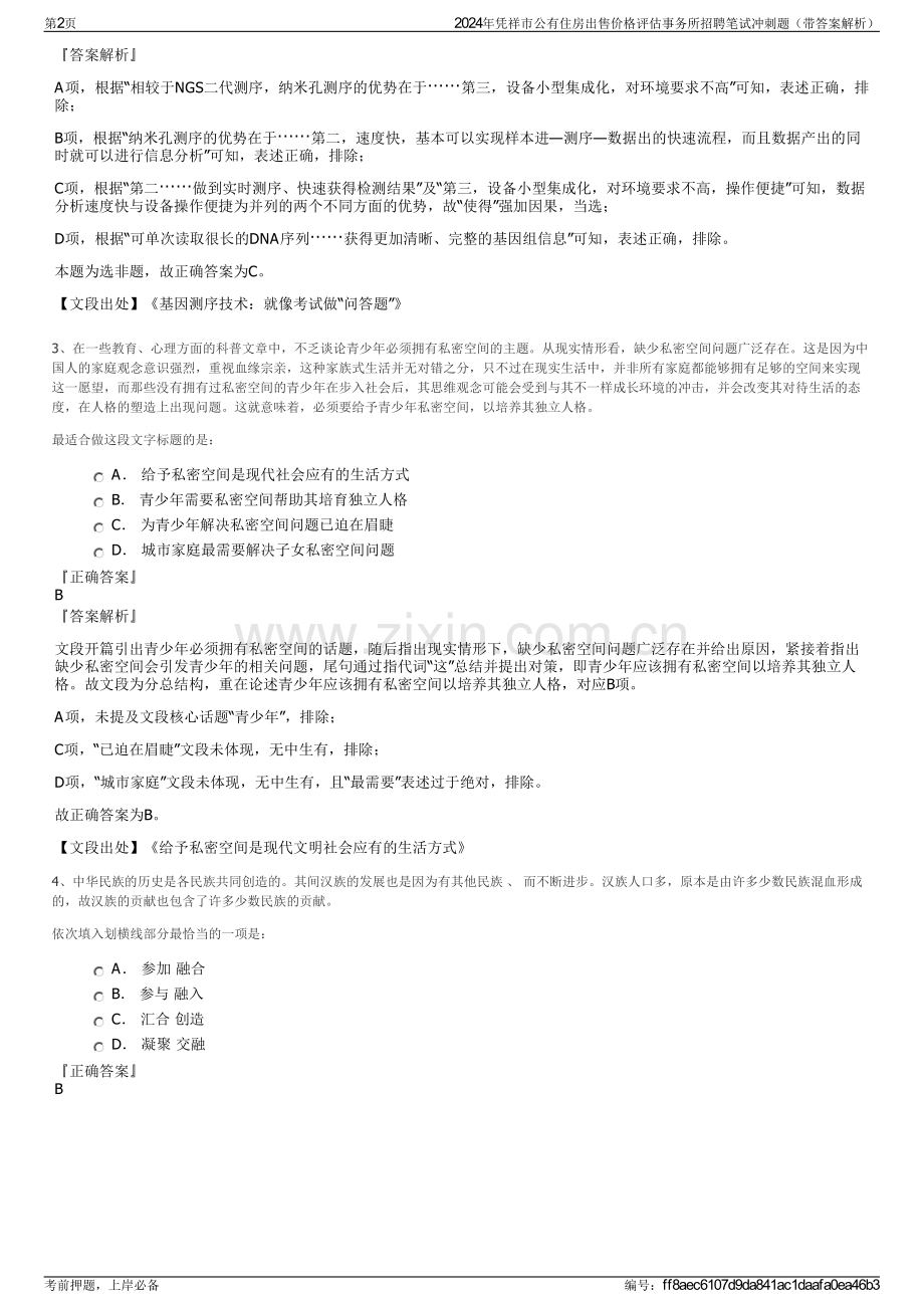 2024年凭祥市公有住房出售价格评估事务所招聘笔试冲刺题（带答案解析）.pdf_第2页