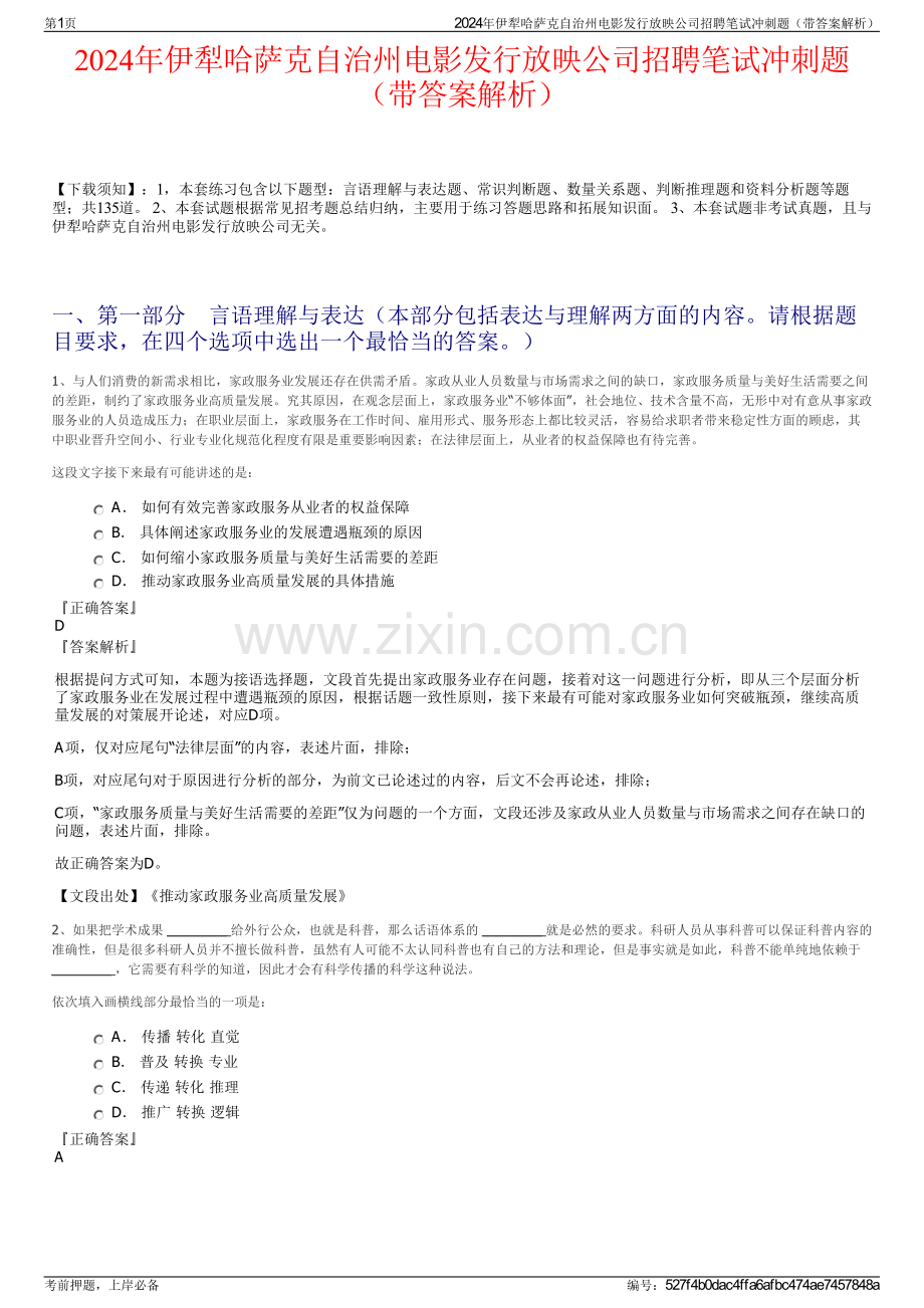2024年伊犁哈萨克自治州电影发行放映公司招聘笔试冲刺题（带答案解析）.pdf_第1页