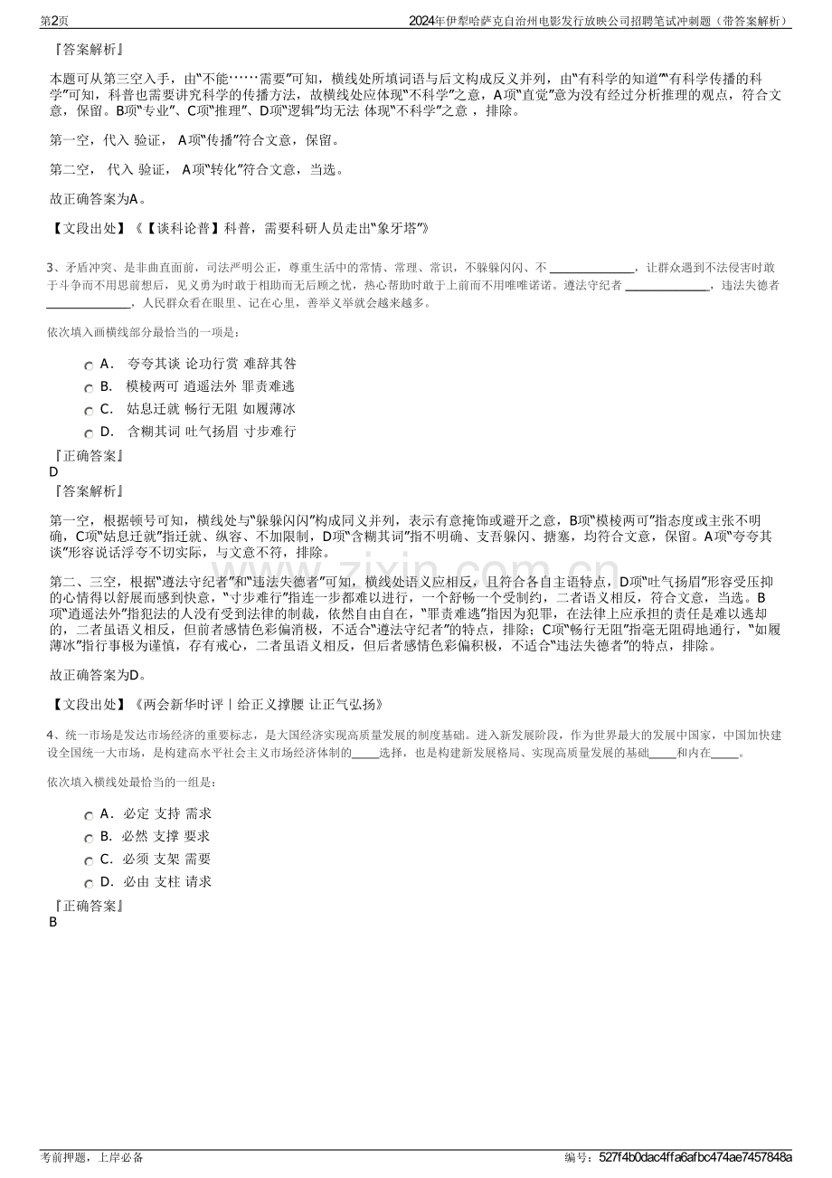 2024年伊犁哈萨克自治州电影发行放映公司招聘笔试冲刺题（带答案解析）.pdf_第2页