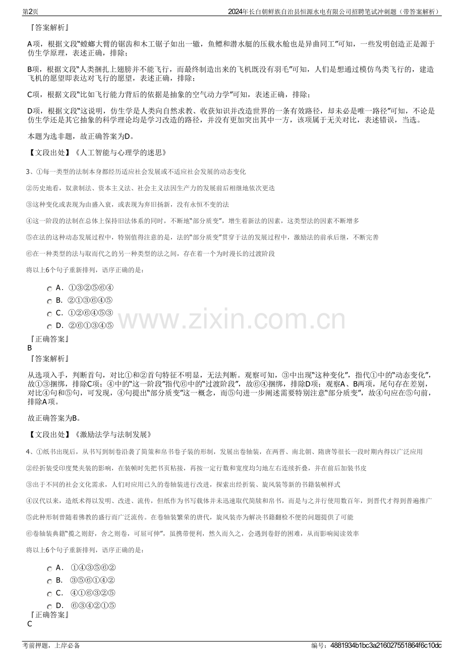 2024年长白朝鲜族自治县恒源水电有限公司招聘笔试冲刺题（带答案解析）.pdf_第2页
