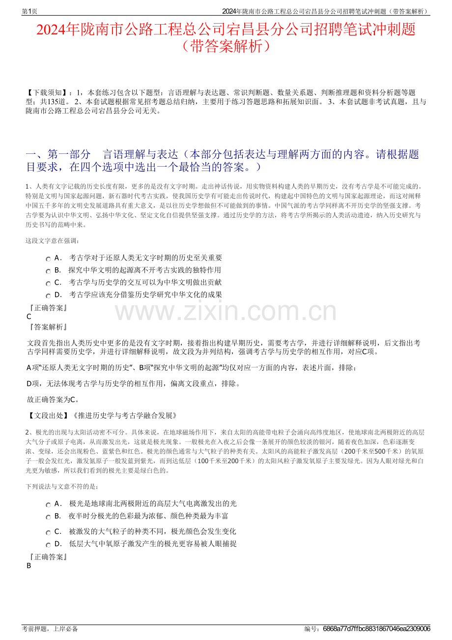 2024年陇南市公路工程总公司宕昌县分公司招聘笔试冲刺题（带答案解析）.pdf_第1页