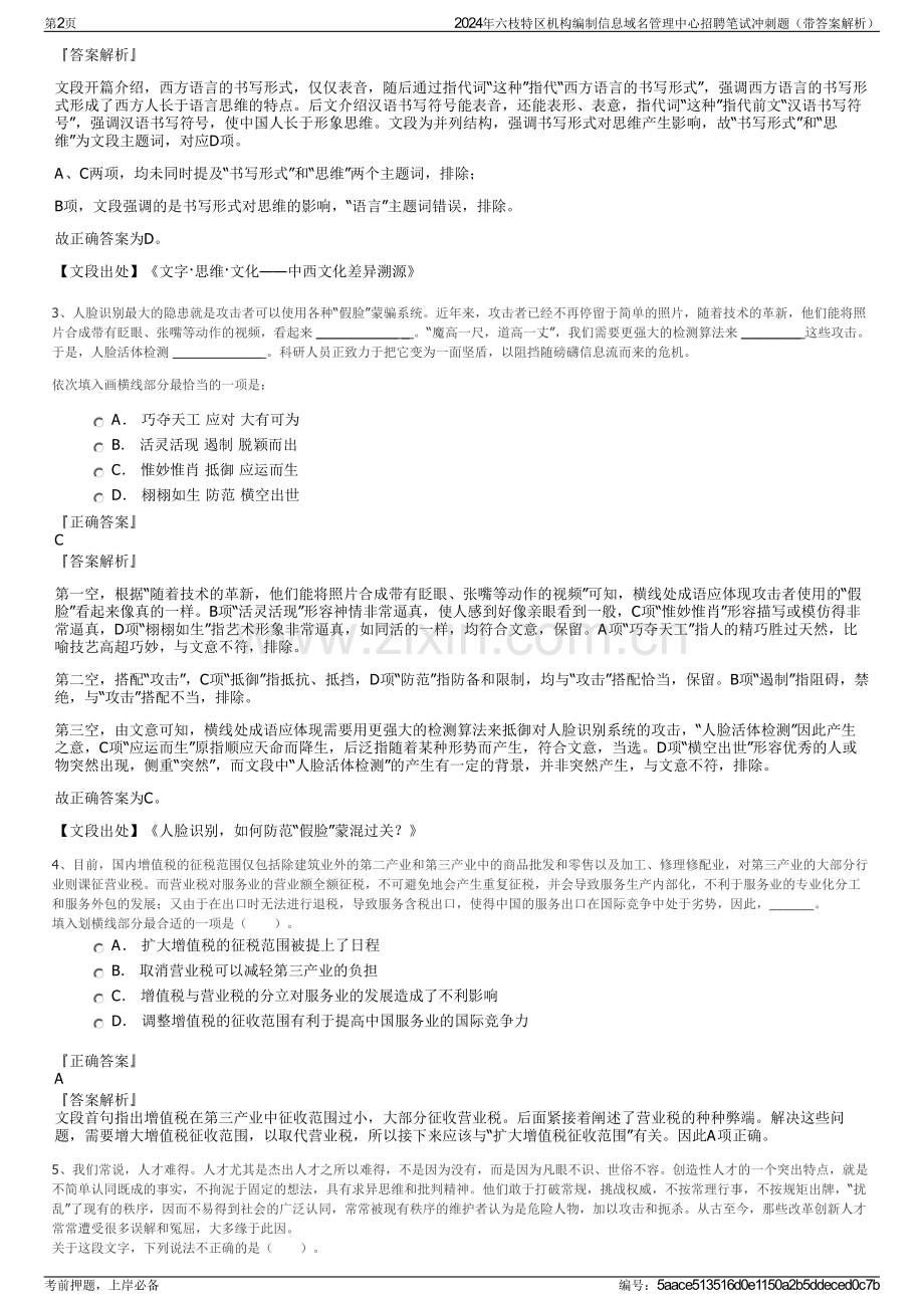 2024年六枝特区机构编制信息域名管理中心招聘笔试冲刺题（带答案解析）.pdf_第2页