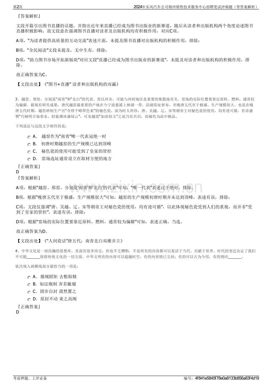 2024年东风汽车公司锦州销售技术服务中心招聘笔试冲刺题（带答案解析）.pdf_第2页