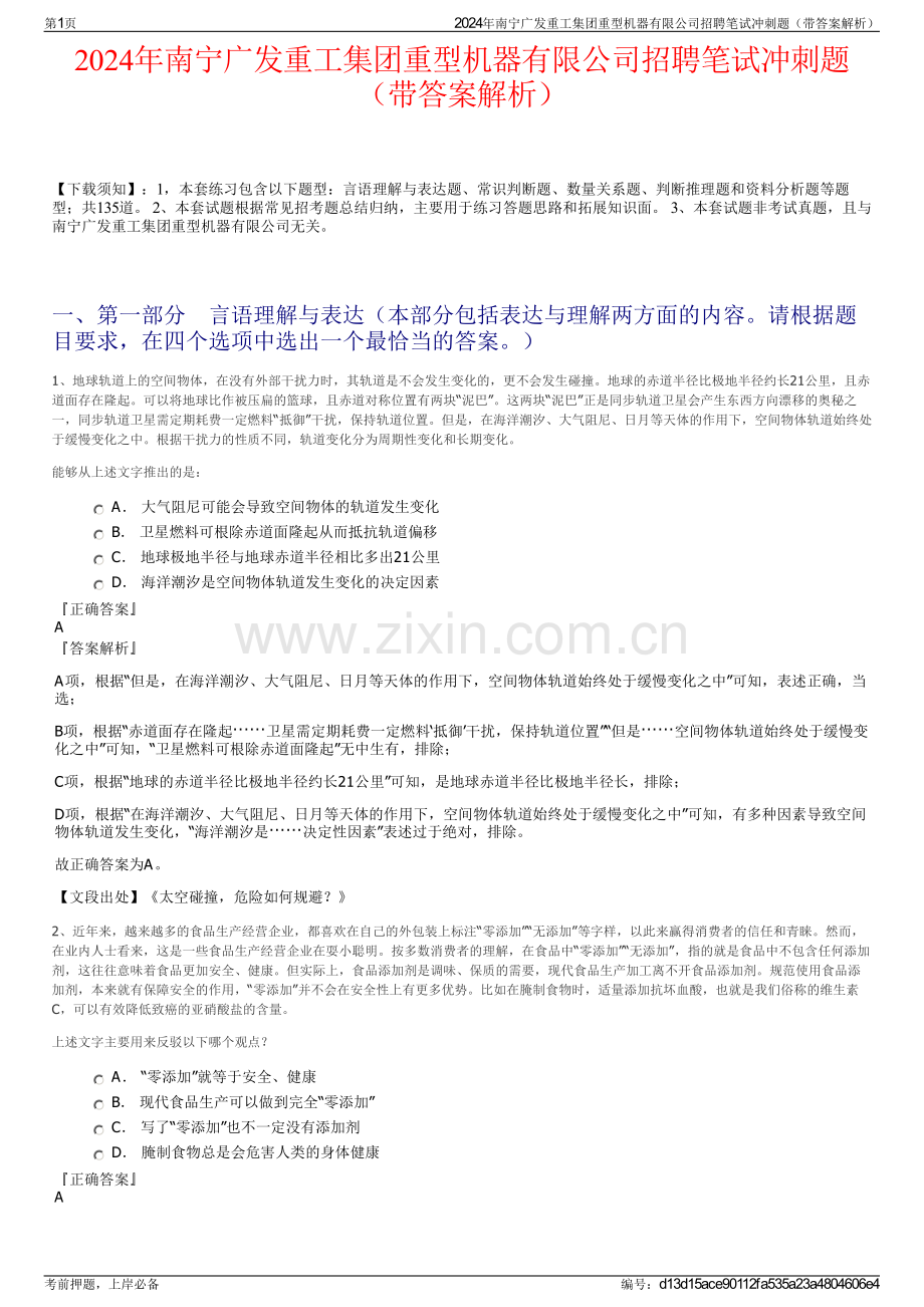 2024年南宁广发重工集团重型机器有限公司招聘笔试冲刺题（带答案解析）.pdf_第1页
