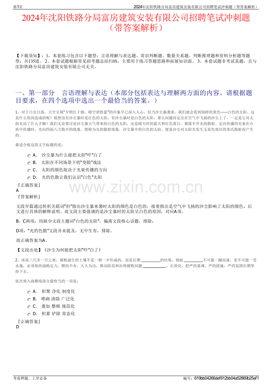 2024年沈阳铁路分局富房建筑安装有限公司招聘笔试冲刺题（带答案解析）.pdf_第1页