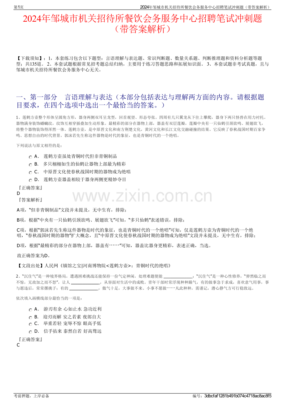 2024年邹城市机关招待所餐饮会务服务中心招聘笔试冲刺题（带答案解析）.pdf_第1页