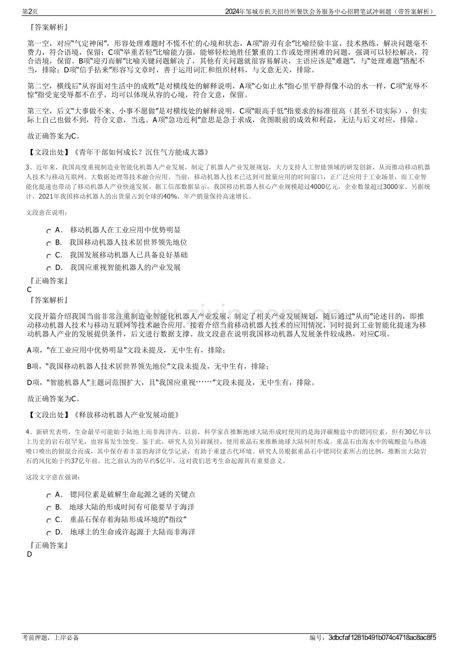 2024年邹城市机关招待所餐饮会务服务中心招聘笔试冲刺题（带答案解析）.pdf_第2页