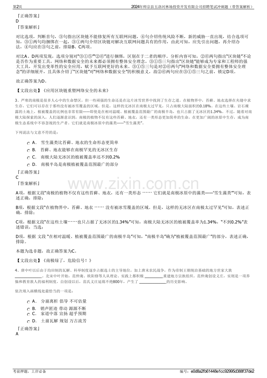 2024年师宗县五洛河林场投资开发有限公司招聘笔试冲刺题（带答案解析）.pdf_第2页