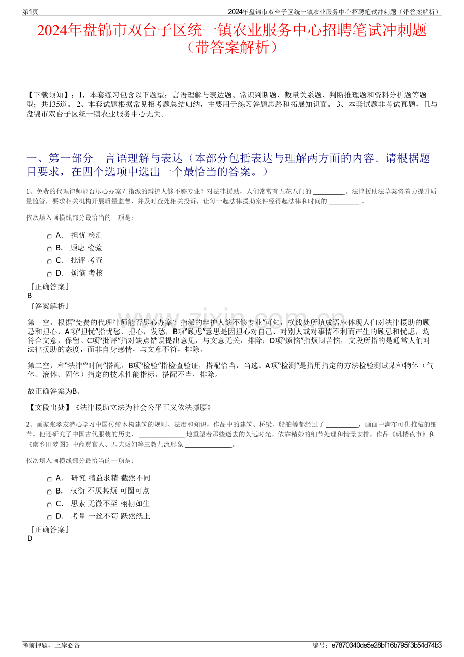 2024年盘锦市双台子区统一镇农业服务中心招聘笔试冲刺题（带答案解析）.pdf_第1页
