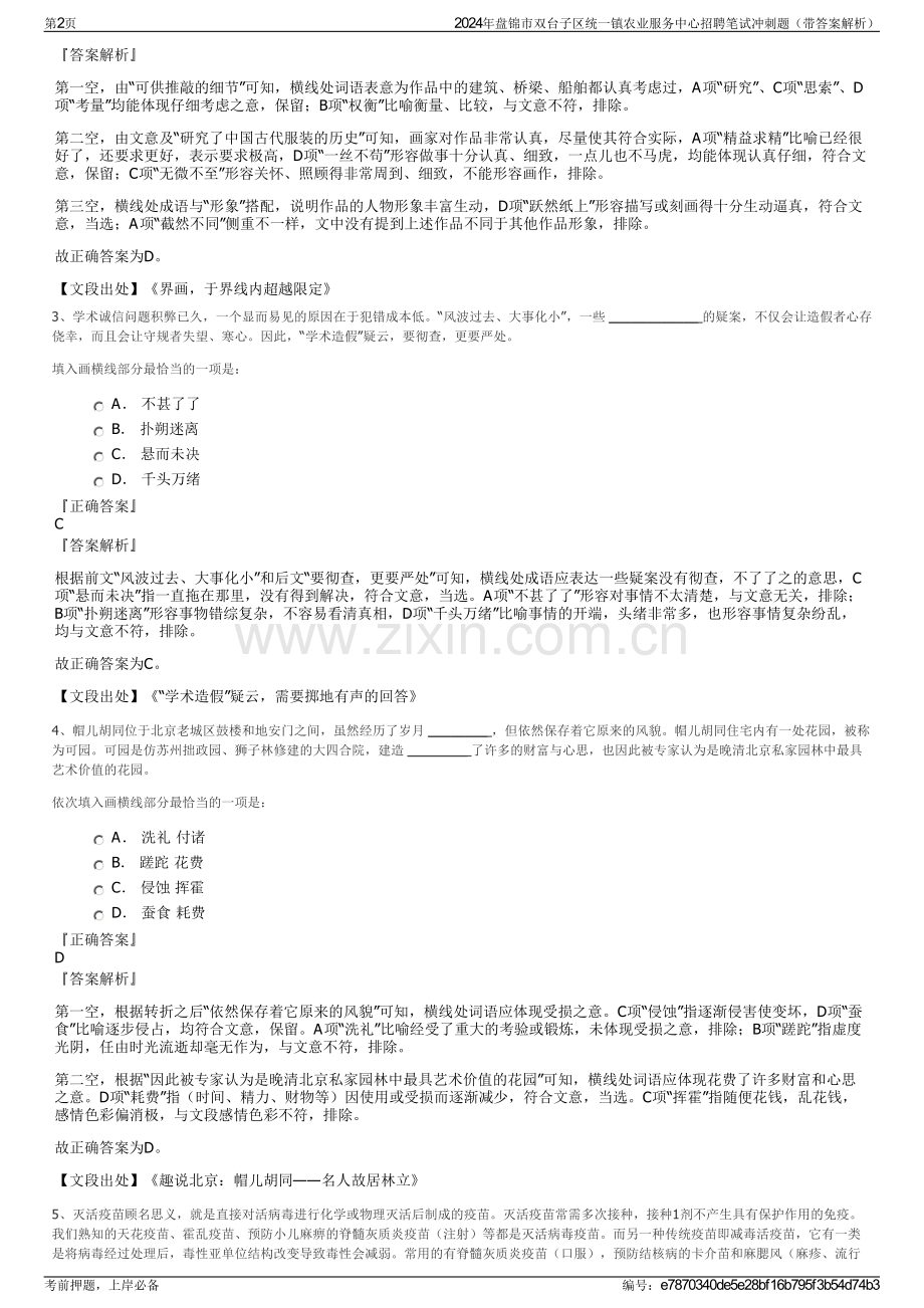 2024年盘锦市双台子区统一镇农业服务中心招聘笔试冲刺题（带答案解析）.pdf_第2页