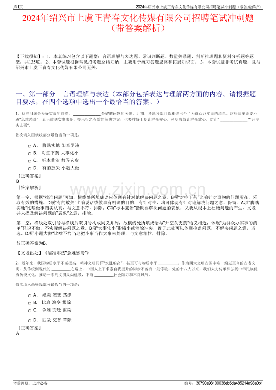 2024年绍兴市上虞正青春文化传媒有限公司招聘笔试冲刺题（带答案解析）.pdf_第1页
