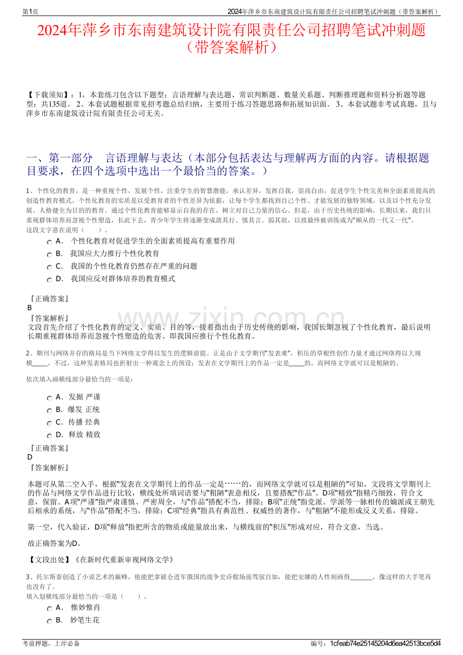 2024年萍乡市东南建筑设计院有限责任公司招聘笔试冲刺题（带答案解析）.pdf_第1页