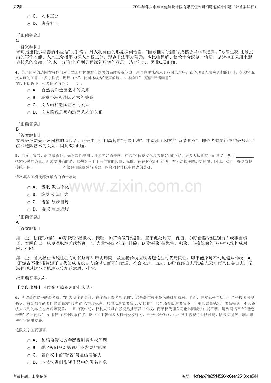 2024年萍乡市东南建筑设计院有限责任公司招聘笔试冲刺题（带答案解析）.pdf_第2页