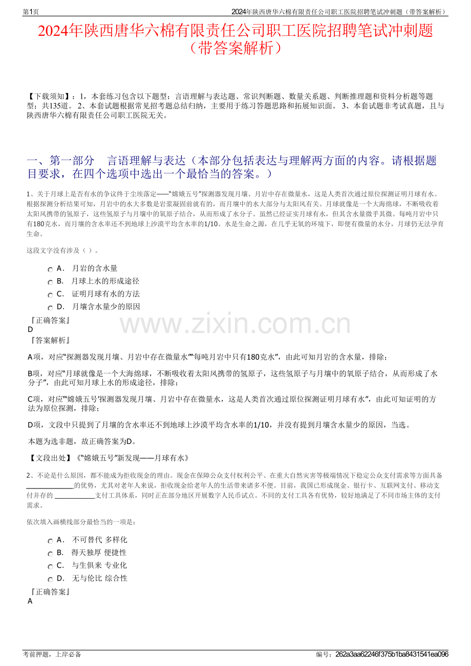 2024年陕西唐华六棉有限责任公司职工医院招聘笔试冲刺题（带答案解析）.pdf_第1页
