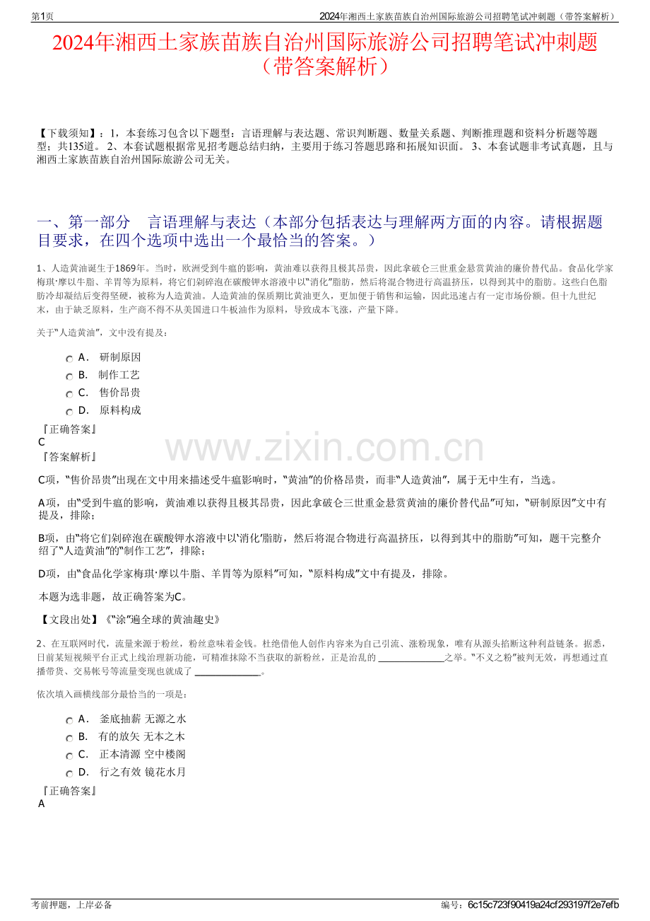 2024年湘西土家族苗族自治州国际旅游公司招聘笔试冲刺题（带答案解析）.pdf_第1页