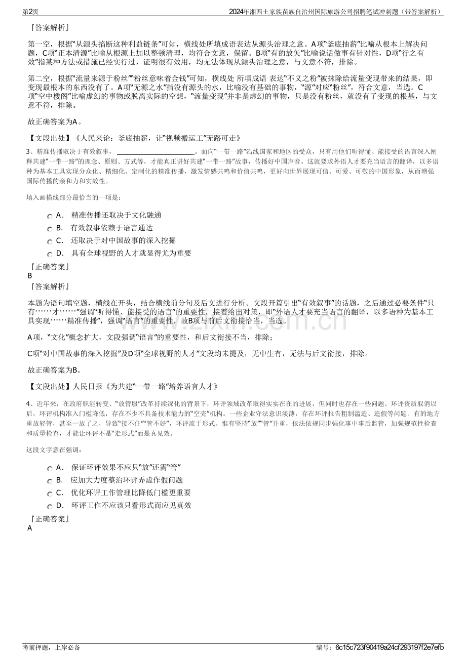 2024年湘西土家族苗族自治州国际旅游公司招聘笔试冲刺题（带答案解析）.pdf_第2页