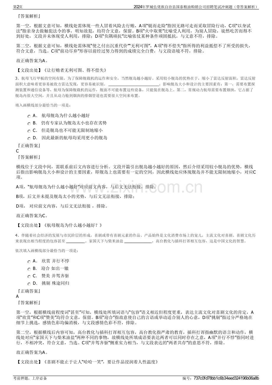 2024年罗城仫佬族自治县国泰粮油购销公司招聘笔试冲刺题（带答案解析）.pdf_第2页