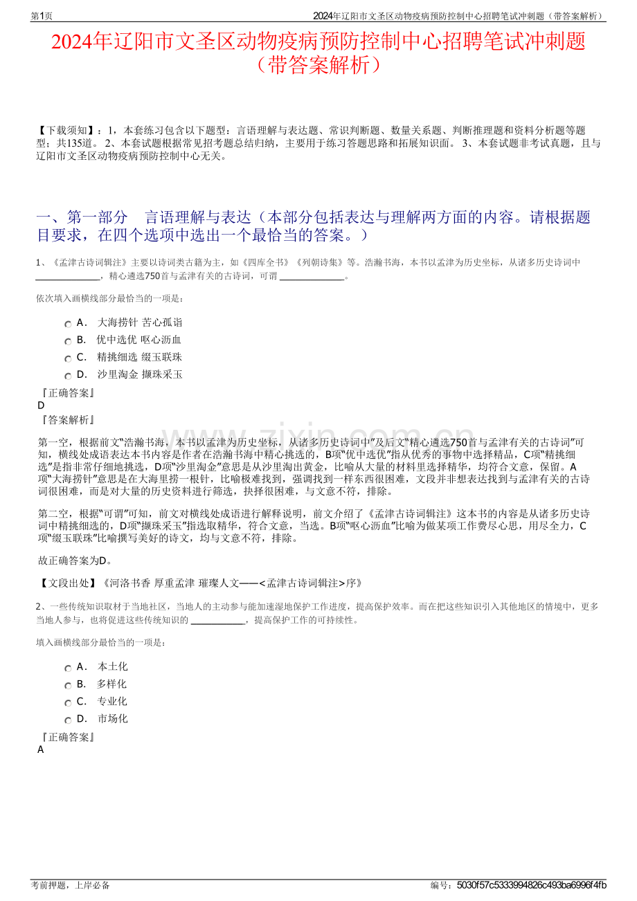 2024年辽阳市文圣区动物疫病预防控制中心招聘笔试冲刺题（带答案解析）.pdf_第1页