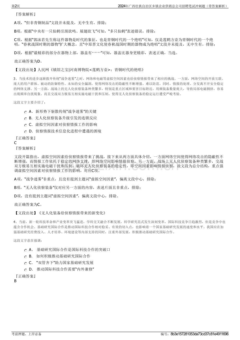 2024年广西壮族自治区乡镇企业供销总公司招聘笔试冲刺题（带答案解析）.pdf_第2页