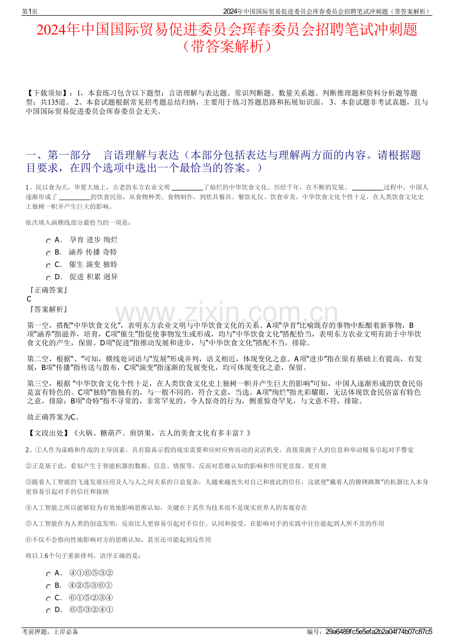 2024年中国国际贸易促进委员会珲春委员会招聘笔试冲刺题（带答案解析）.pdf_第1页